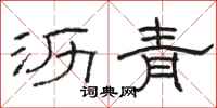 骆恒光沥青隶书怎么写