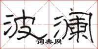 骆恒光波澜隶书怎么写
