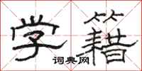 骆恒光学籍隶书怎么写