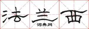 骆恒光法兰西隶书怎么写