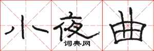 骆恒光小夜曲隶书怎么写