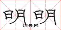 骆恒光明明隶书怎么写
