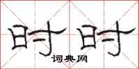 骆恒光时时隶书怎么写