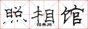 骆恒光照相馆隶书怎么写