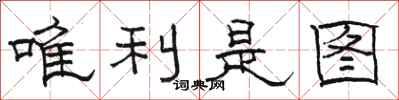 骆恒光唯利是图隶书怎么写