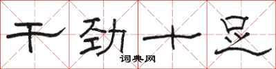 骆恒光干劲十足隶书怎么写