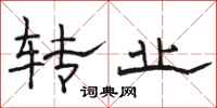 骆恒光转业隶书怎么写