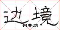 骆恒光边境隶书怎么写