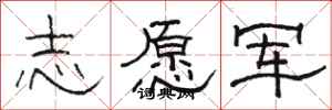 骆恒光志愿军隶书怎么写