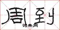 骆恒光周到隶书怎么写