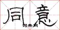 骆恒光同意隶书怎么写