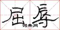 骆恒光屈辱隶书怎么写