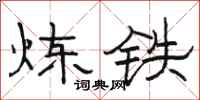 骆恒光炼铁隶书怎么写
