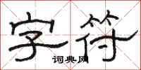 骆恒光字符隶书怎么写
