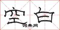 骆恒光空白隶书怎么写