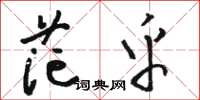 骆恒光茫乎草书怎么写