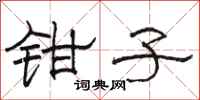 骆恒光钳子隶书怎么写