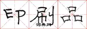 骆恒光印刷品隶书怎么写