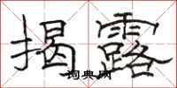 骆恒光揭露隶书怎么写