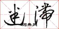 骆恒光迷滞草书怎么写