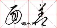 骆恒光面善草书怎么写
