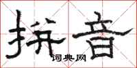 骆恒光拼音隶书怎么写