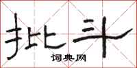 骆恒光批斗隶书怎么写