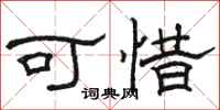 骆恒光可惜隶书怎么写
