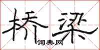 骆恒光桥梁隶书怎么写