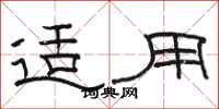 骆恒光适用隶书怎么写