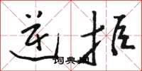 骆恒光逆拒草书怎么写