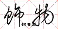 骆恒光饰物草书怎么写