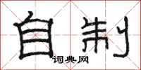 骆恒光自制隶书怎么写