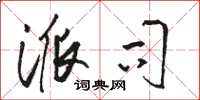骆恒光派司草书怎么写
