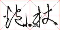 骆恒光炮杖草书怎么写