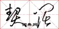 骆恒光契阔草书怎么写