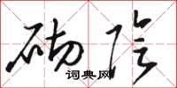 骆恒光砌阴草书怎么写