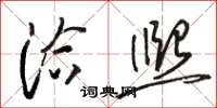 骆恒光洽熙草书怎么写