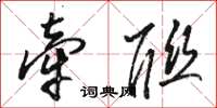骆恒光牵联草书怎么写