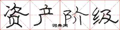 骆恒光资产阶级隶书怎么写