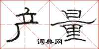 骆恒光产量隶书怎么写