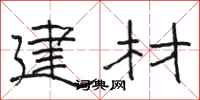 骆恒光建材隶书怎么写