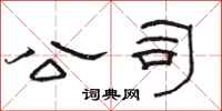 骆恒光公司隶书怎么写