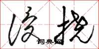 骆恒光侵挠草书怎么写