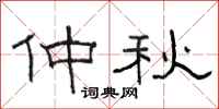 骆恒光仲秋隶书怎么写