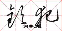 骆恒光钦犯草书怎么写