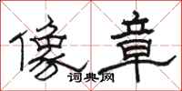 骆恒光像章隶书怎么写