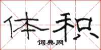 骆恒光体积隶书怎么写