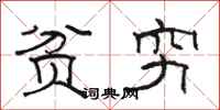 骆恒光贫穷隶书怎么写