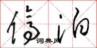 骆恒光停泊草书怎么写
